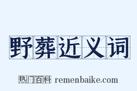 野葬近义词是什么意思的图片